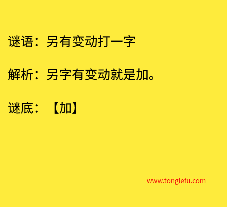 另有变动打一字 谜底