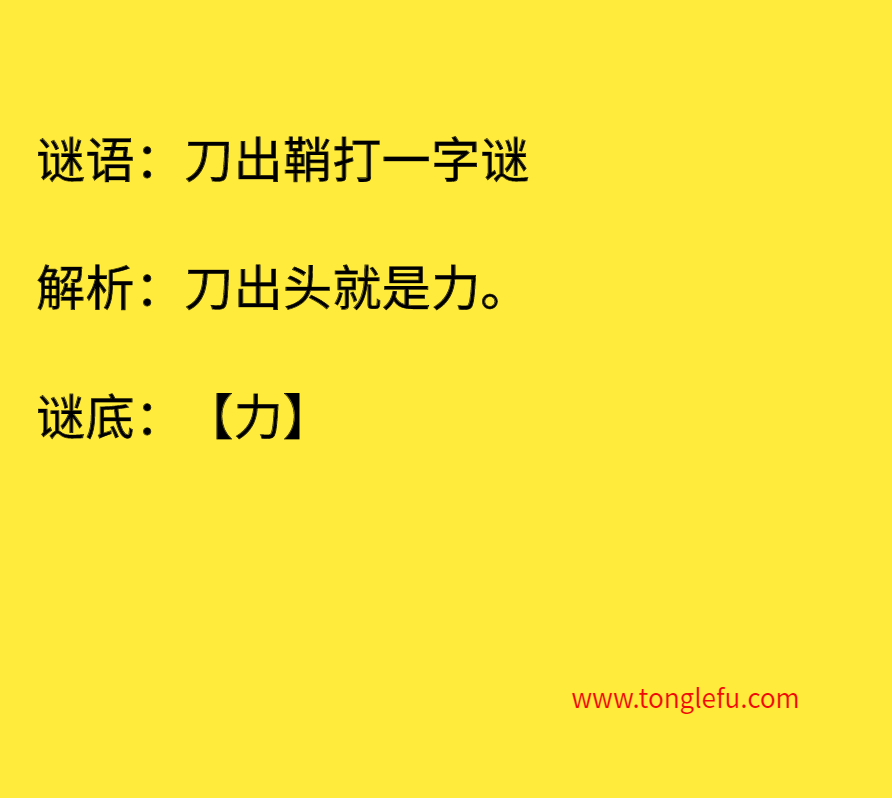 刀出鞘打一字谜 谜底