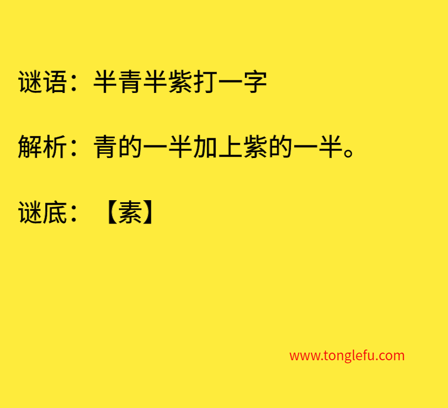 半青半紫打一字 谜底