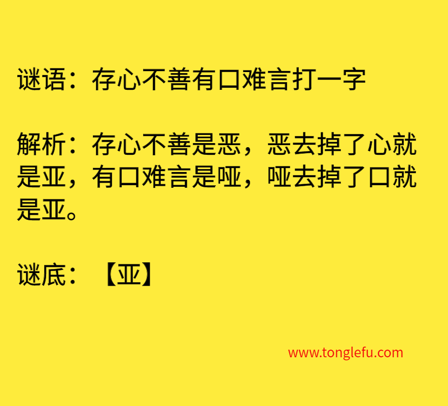 存心不善有口难言打一字 谜底
