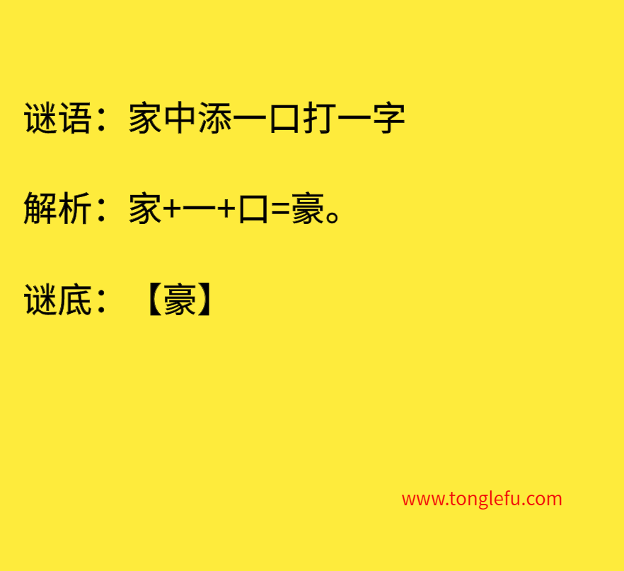 家中添一口打一字 谜底