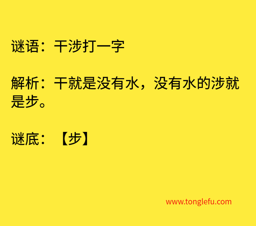 干涉打一字 谜底