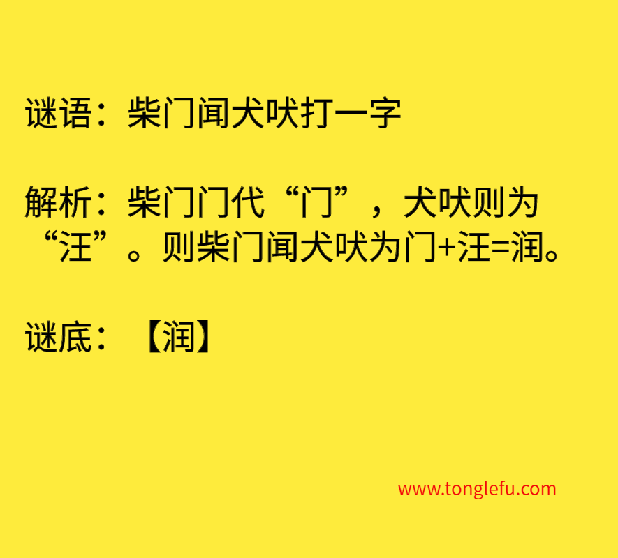 柴门闻犬吠打一字 谜底