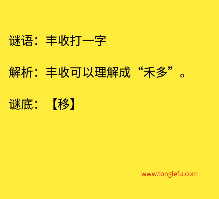 丰收打一字 谜底