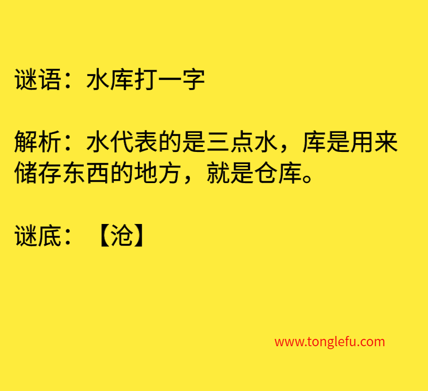 水库打一字 谜底