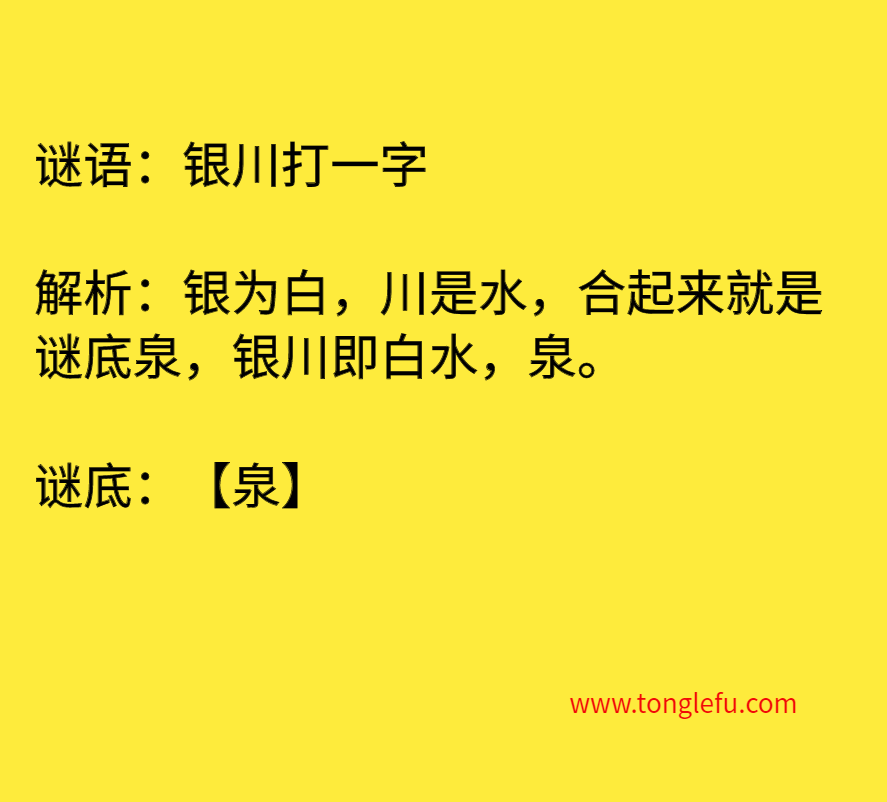 银川打一字 谜底