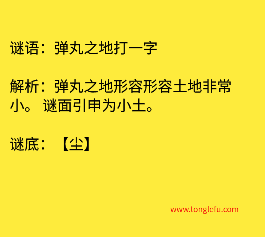 弹丸之地打一字 谜底
