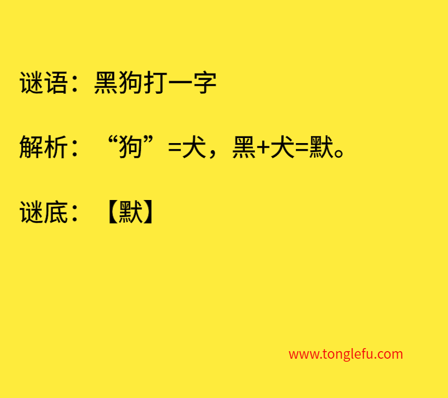 黑狗打一字 谜底