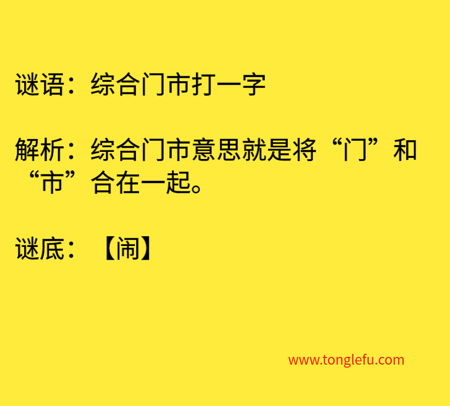 综合门市打一字 谜底
