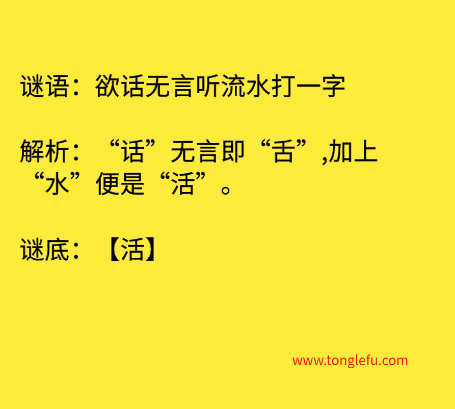 欲话无言听流水打一字 谜底
