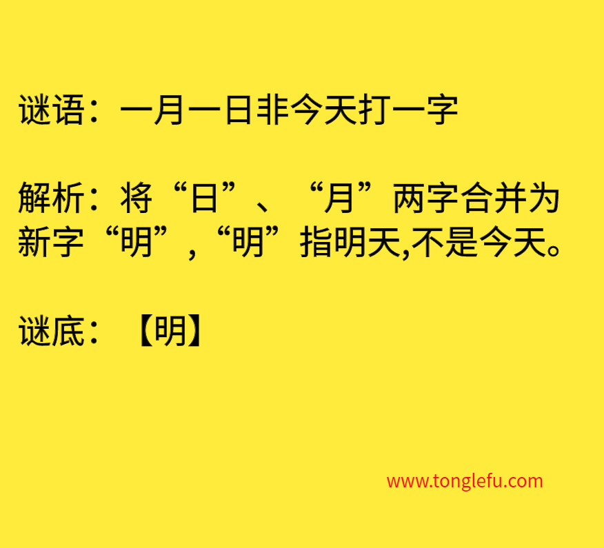 一月一日非今天打一字 谜底