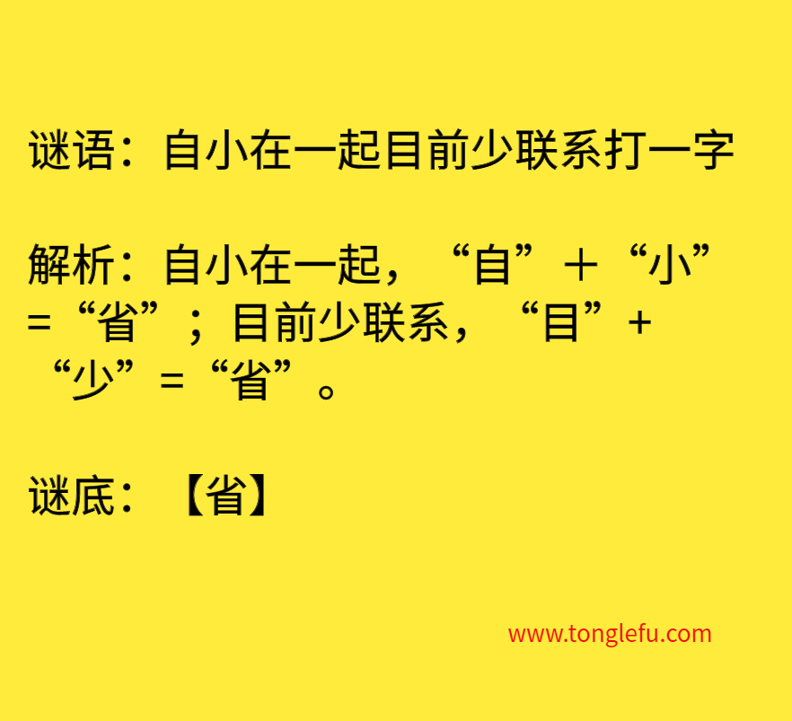 自小在一起目前少联系打一字 谜底