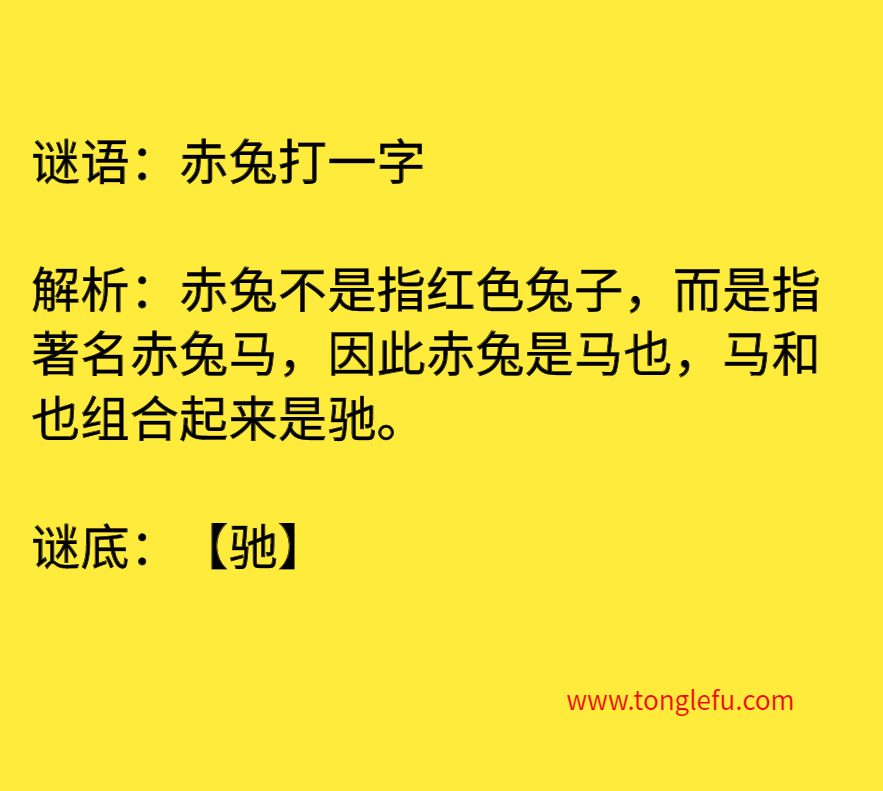 赤兔打一字 谜底