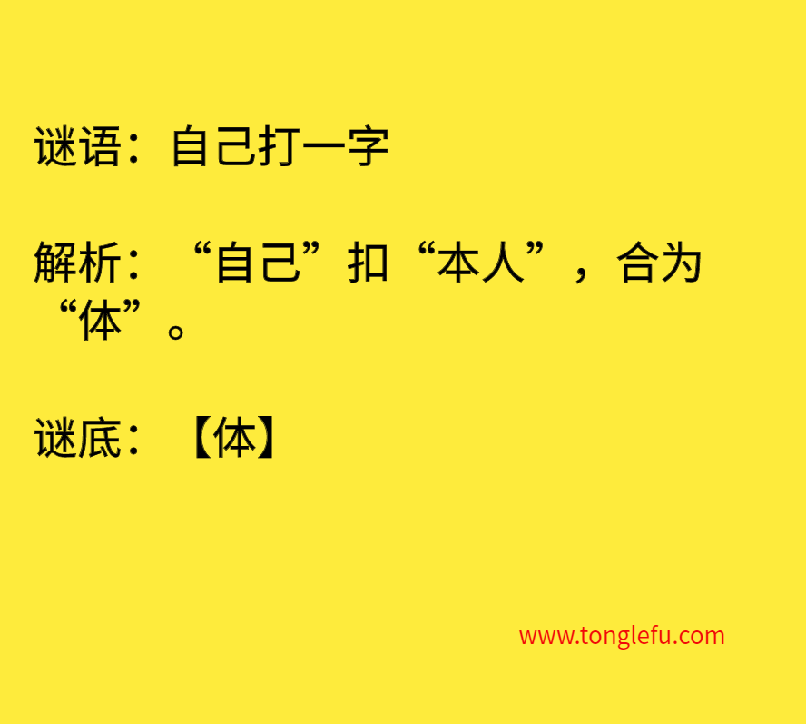 自己打一字 谜底