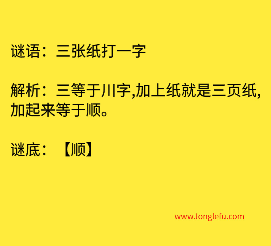 三张纸打一字 谜底