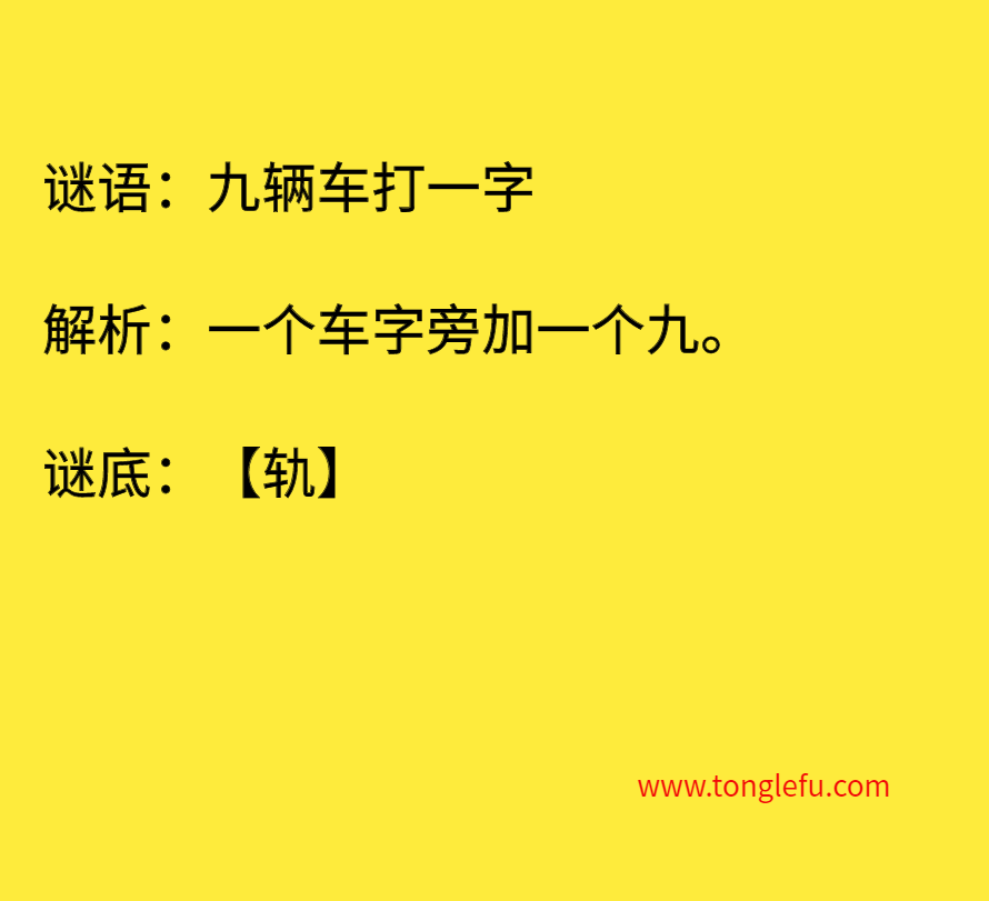 九辆车打一字 谜底
