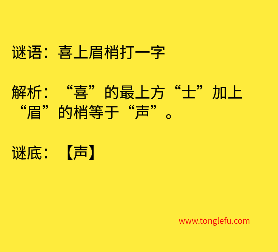 喜上眉梢打一字 谜底