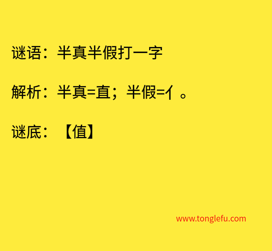 半真半假打一字 谜底
