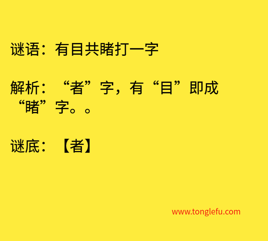 有目共睹打一字 谜底