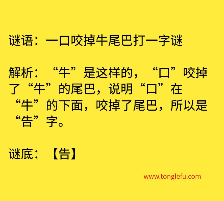 一口咬掉牛尾巴打一字谜 谜底