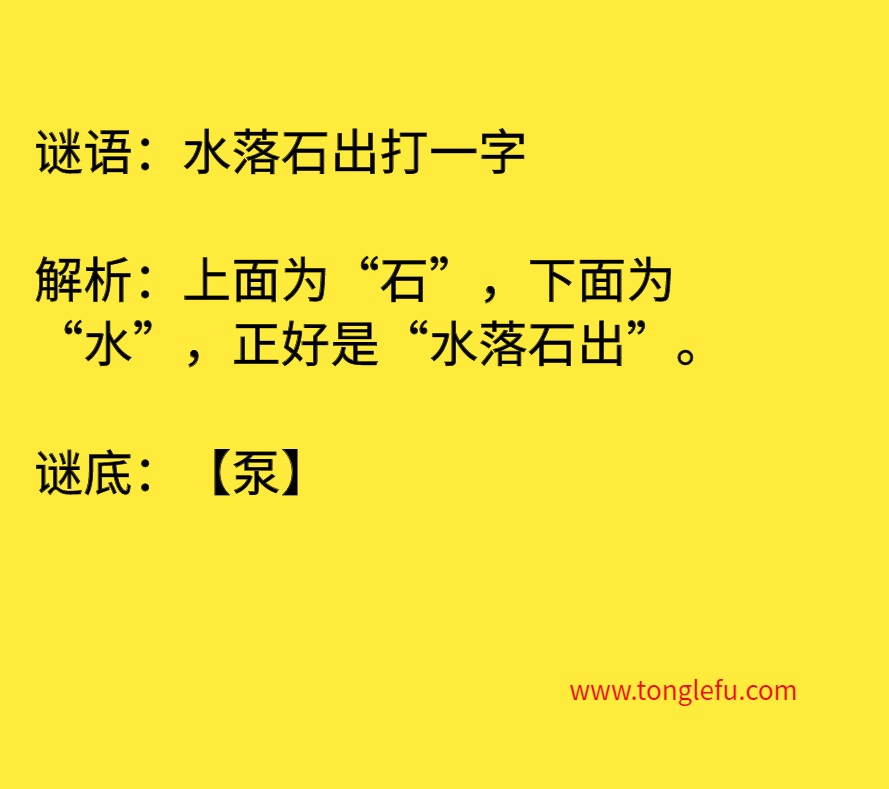 水落石出打一字 谜底