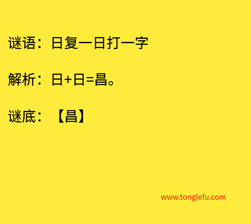 日复一日打一字 谜底