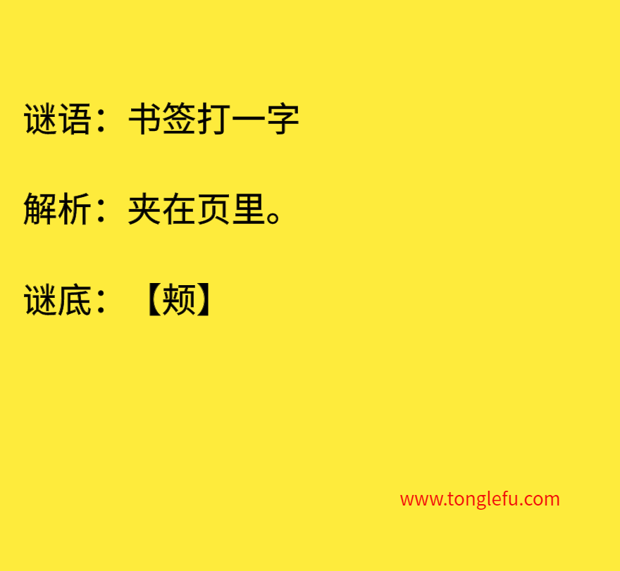书签打一字 谜底