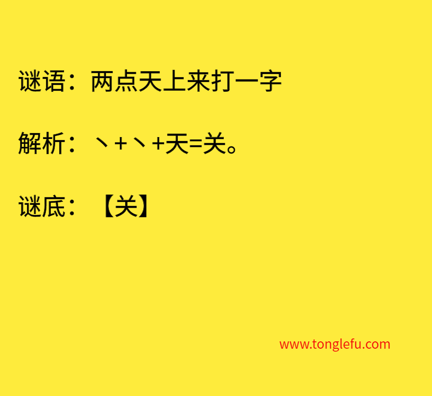两点天上来打一字 谜底