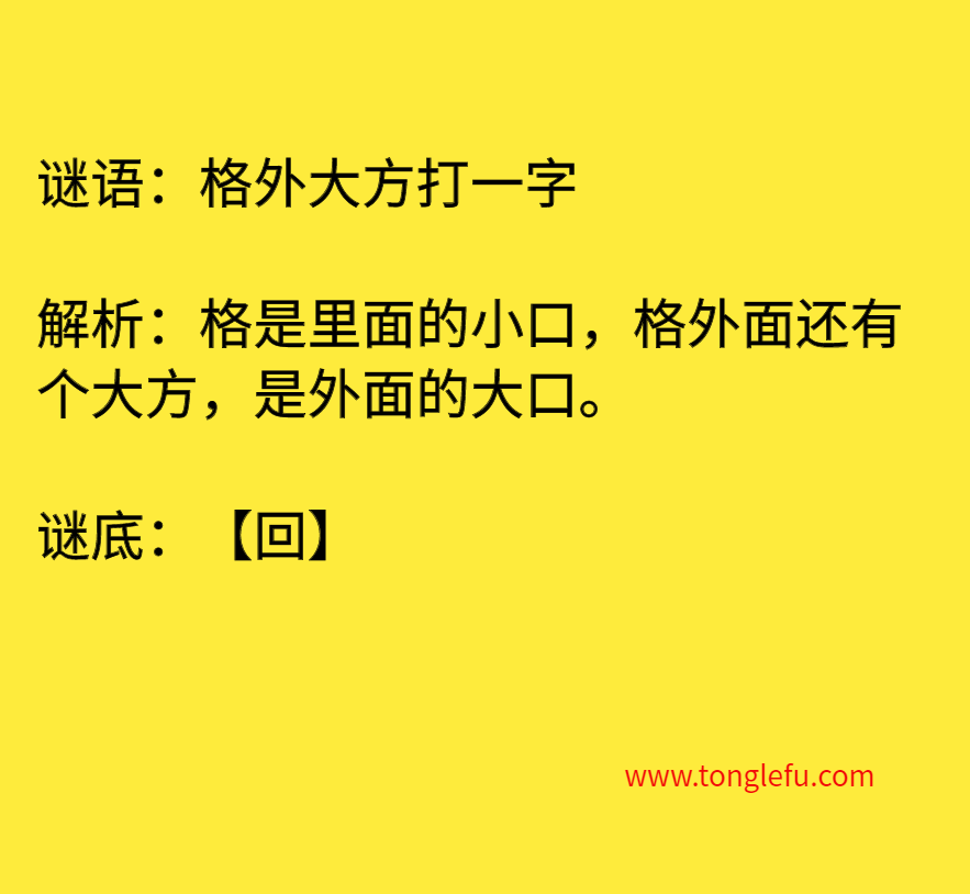 格外大方打一字 谜底