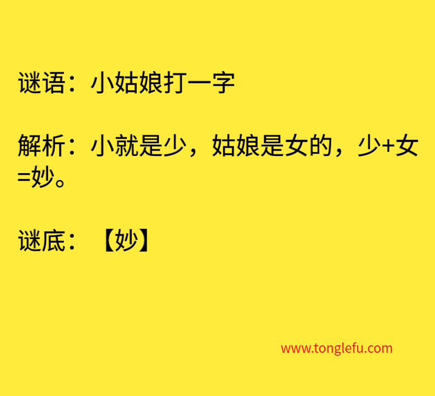 小姑娘打一字 谜底