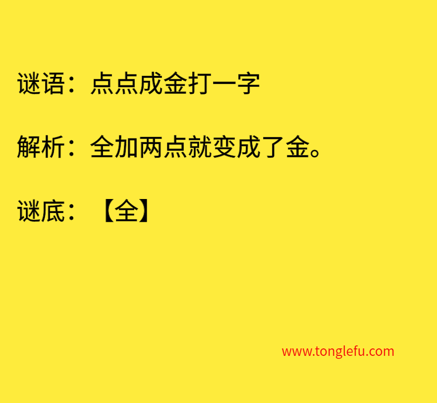 点点成金打一字 谜底