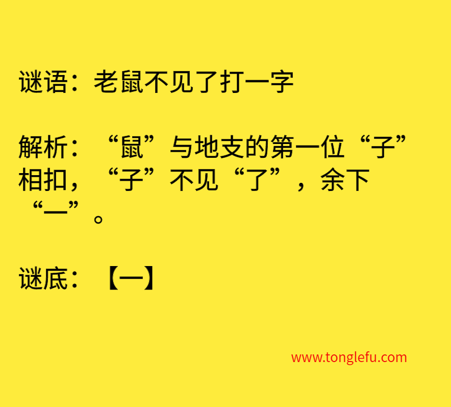 老鼠不见了打一字 谜底