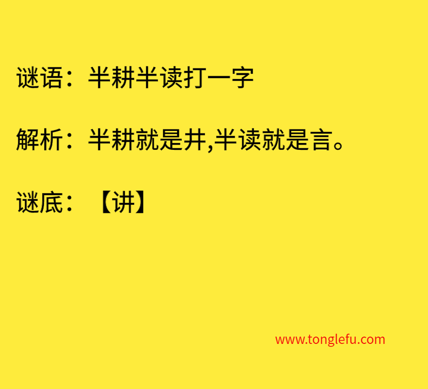 半耕半读打一字 谜底