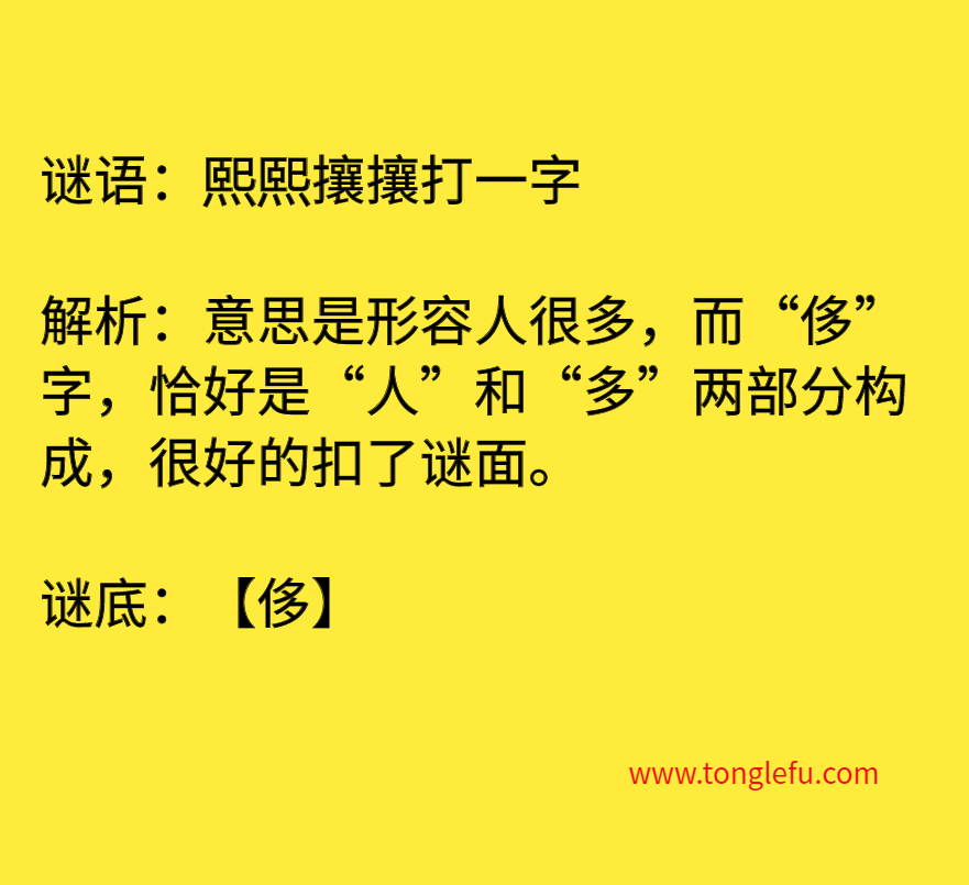 熙熙攘攘打一字 谜底