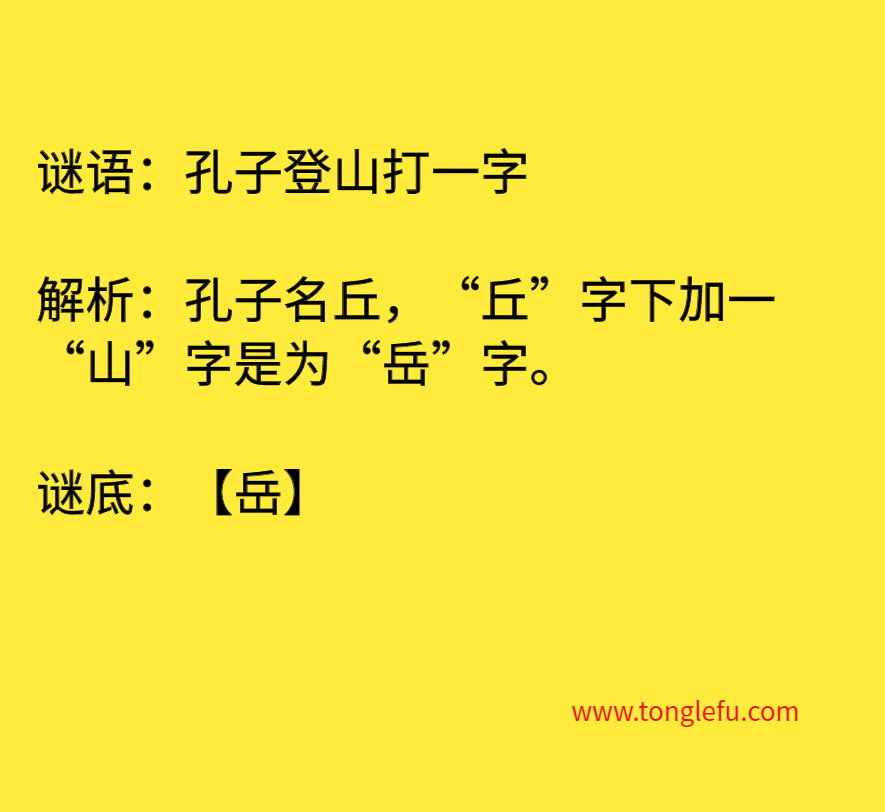 孔子登山打一字 谜底