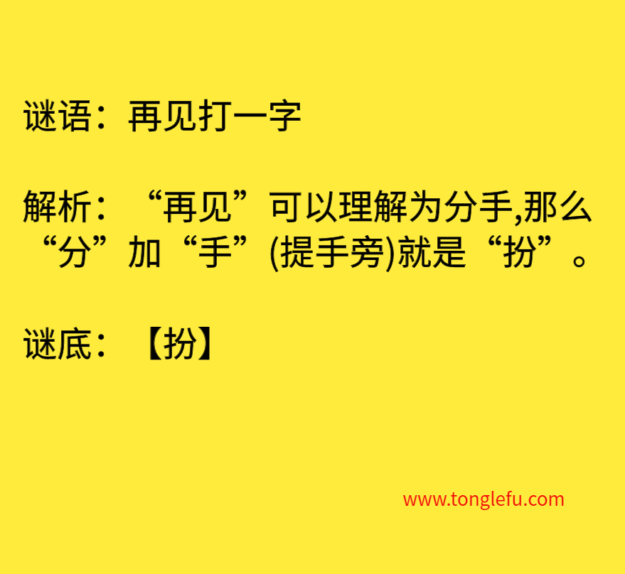 再见打一字 谜底