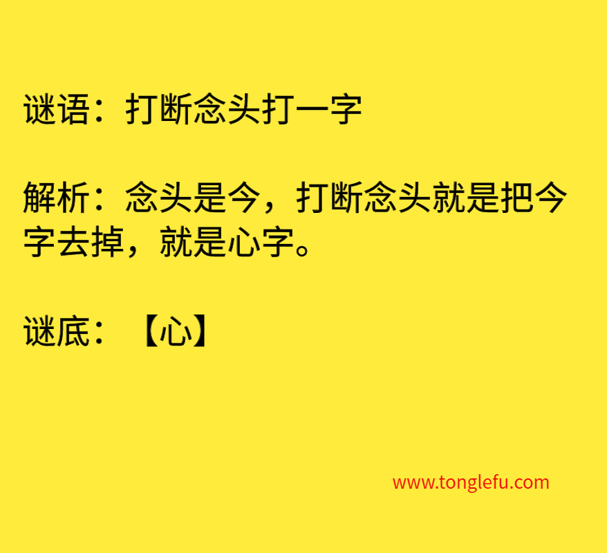 打断念头打一字 谜底