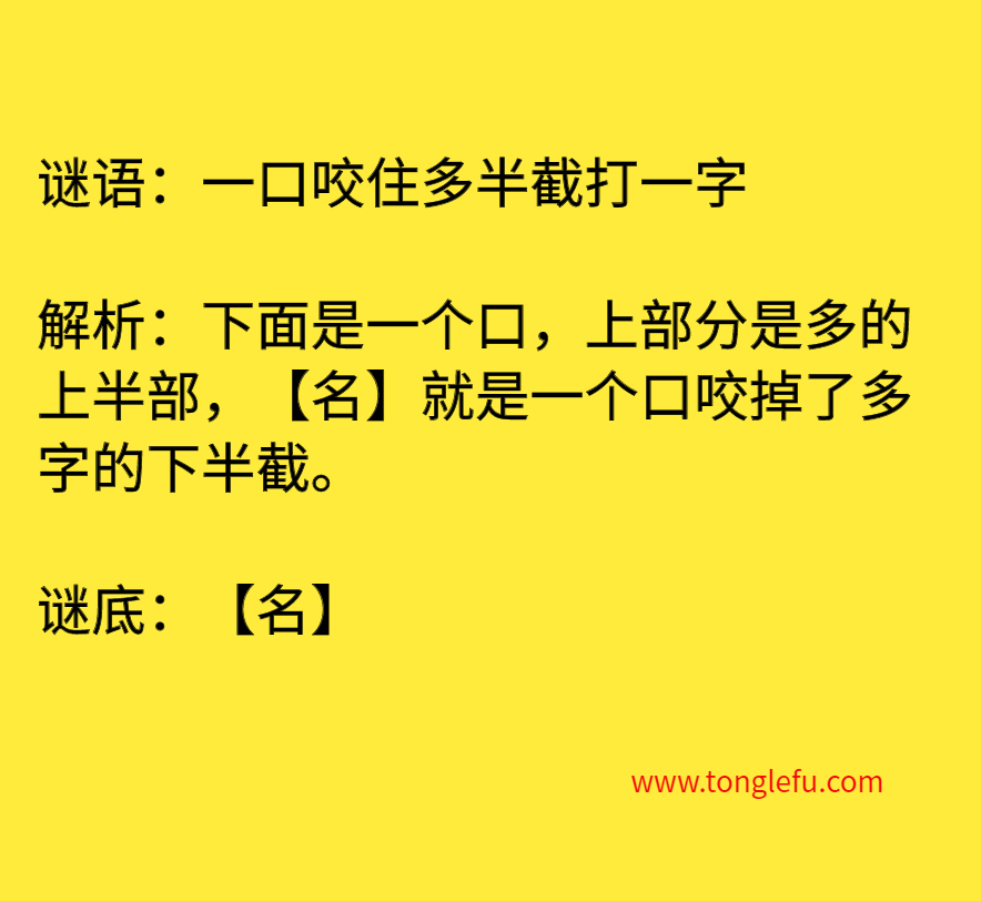 一口咬住多半截打一字 谜底