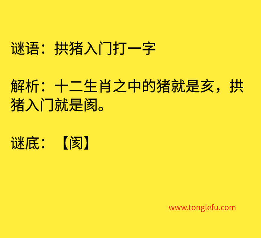 拱猪入门打一字 谜底