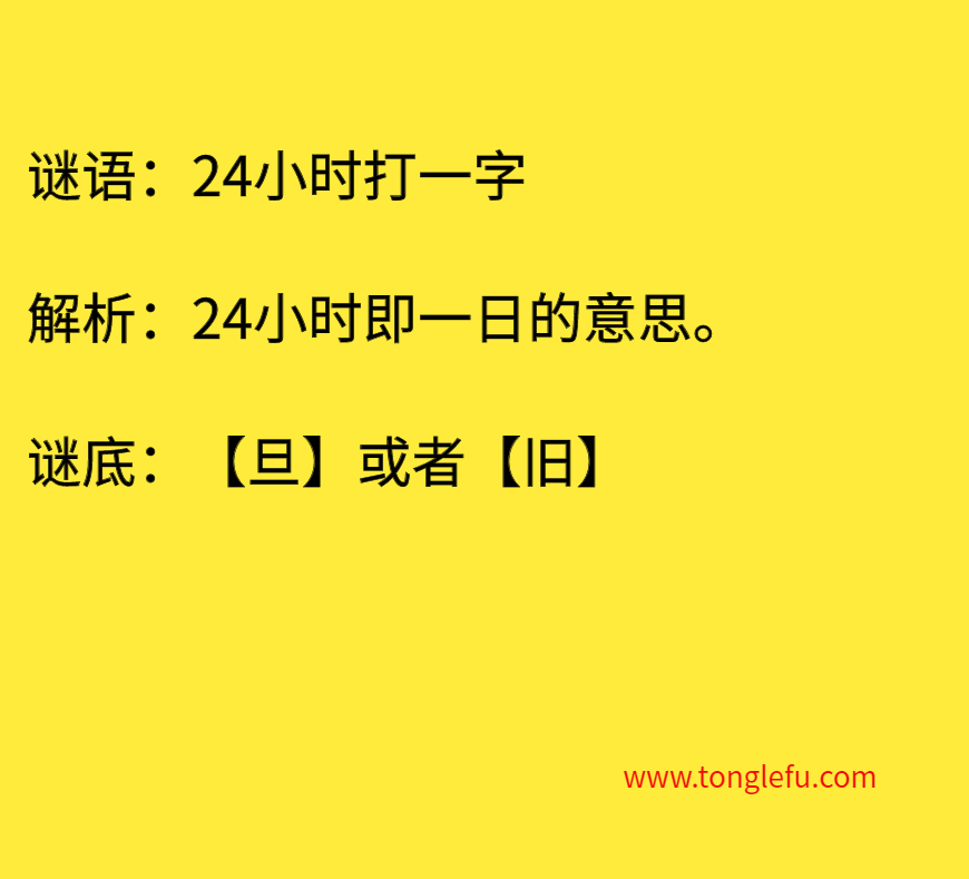 24小时打一字