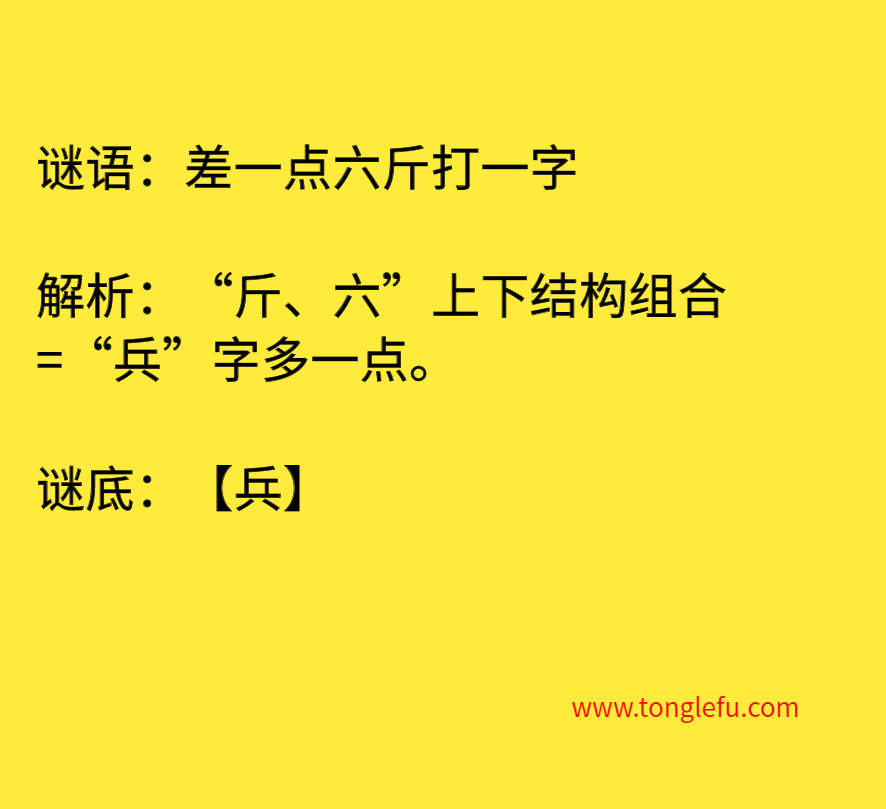 差一点六斤打一字