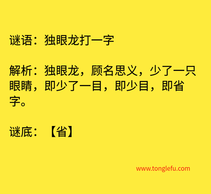 独眼龙打一字
