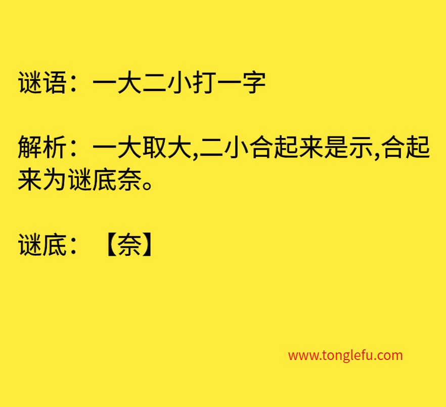 一大二小打一字