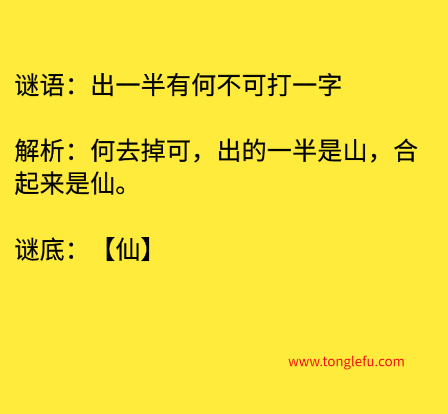 出一半有何不可打一字
