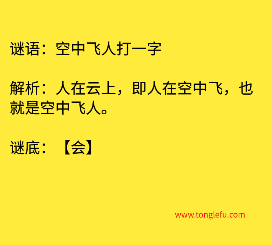 空中飞人打一字
