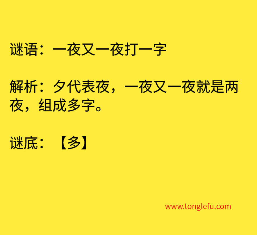 一夜又一夜打一字