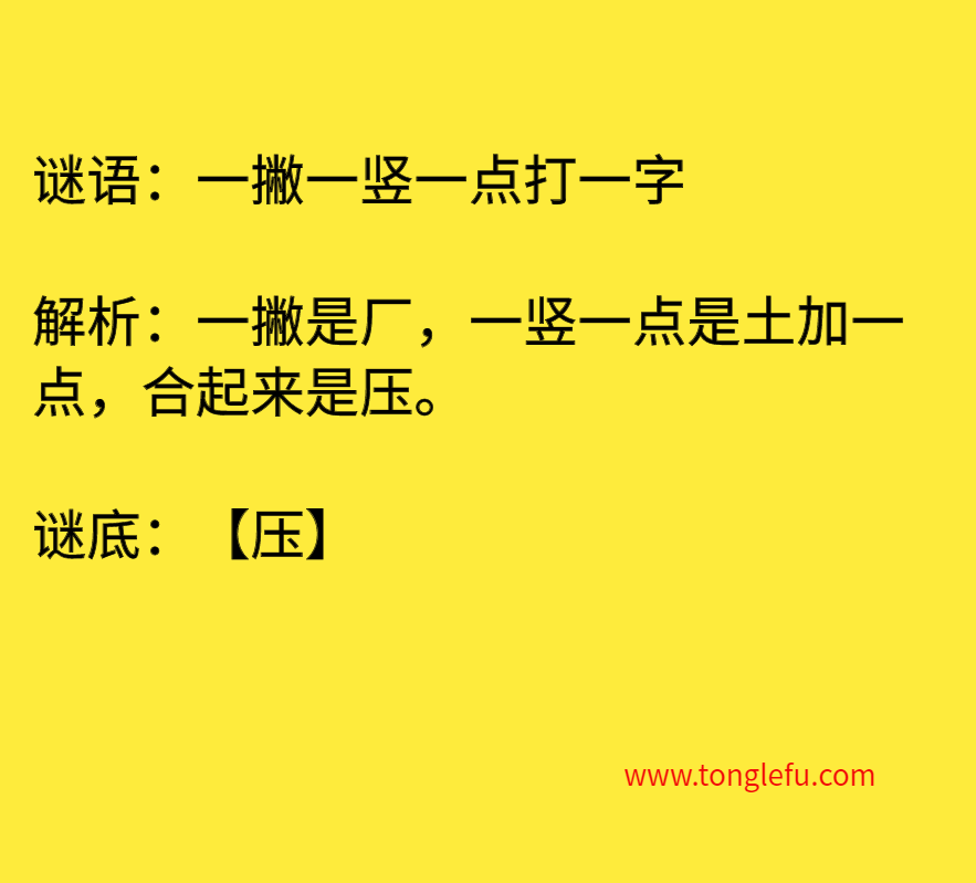 一撇一竖一点打一字