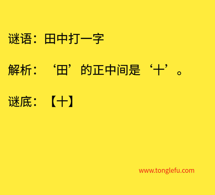 田中打一字