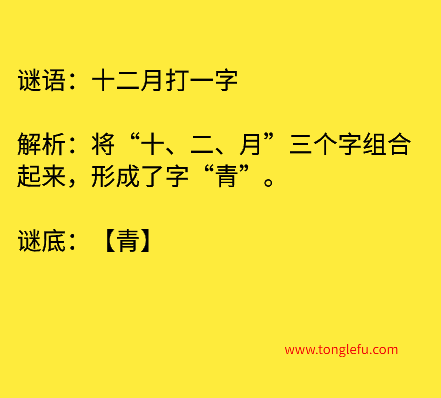 十二月打一字