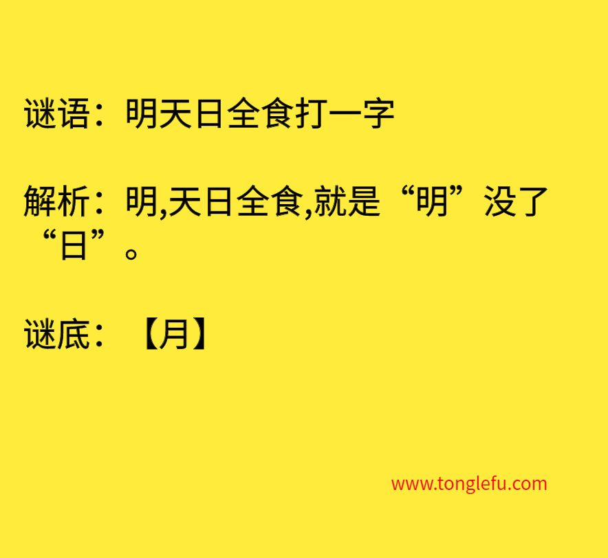 明天日全食打一字